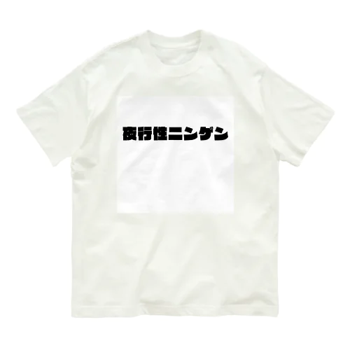 夜行性ニンゲン　ロゴ オーガニックコットンTシャツ