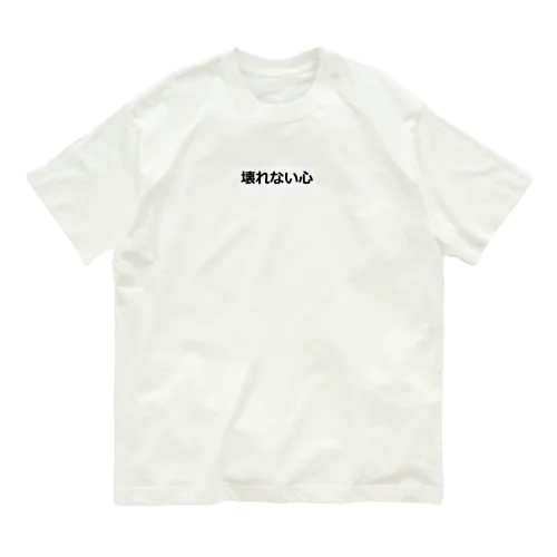 壊れない心 Organic Cotton T-Shirt