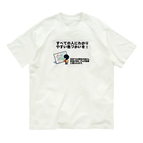 すべての人にわかりやすい色づかいを Organic Cotton T-Shirt