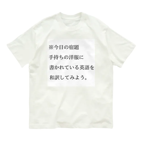 今日の宿題 オーガニックコットンTシャツ