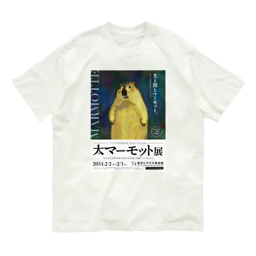 大マーモット展　光と闇とマーモット Organic Cotton T-Shirt