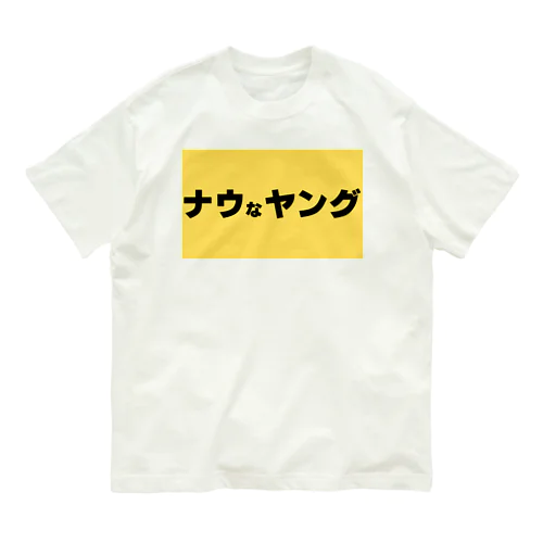 ナウなヤング オーガニックコットンTシャツ