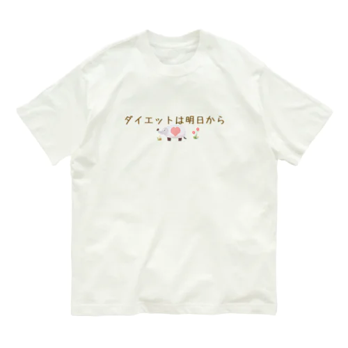 信用できない言葉シリーズ『ダイエットは』 Organic Cotton T-Shirt