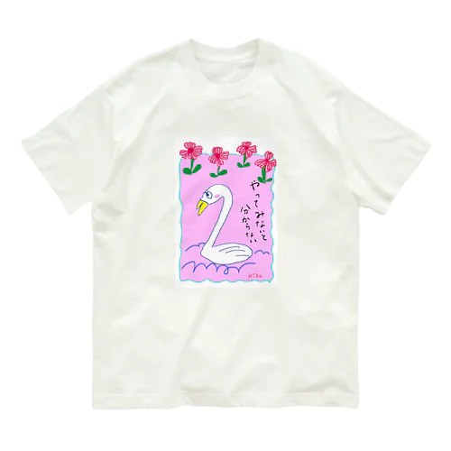 やってみないと分らない☆白鳥 Organic Cotton T-Shirt