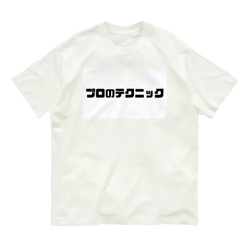 プロのテクニック Organic Cotton T-Shirt