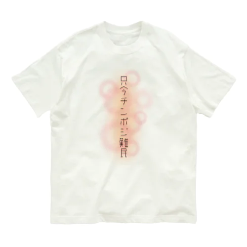 チンポジ難民 オーガニックコットンTシャツ