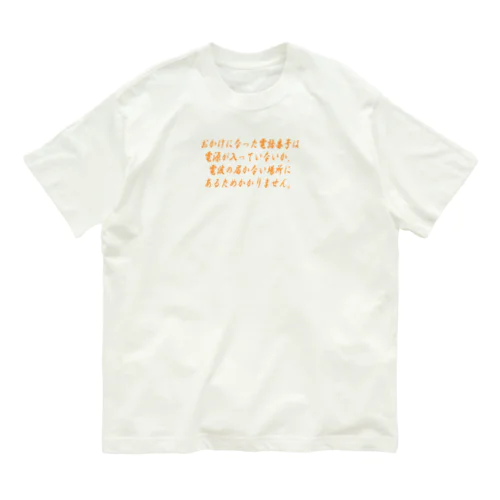 おかけになった電話番号は オーガニックコットンTシャツ