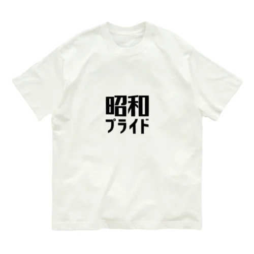 昭和プライド オーガニックコットンTシャツ