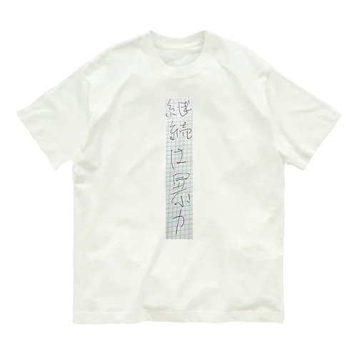 ｜｜電網原始芸術｜｜No.00（継続は暴力） オーガニックコットンTシャツ