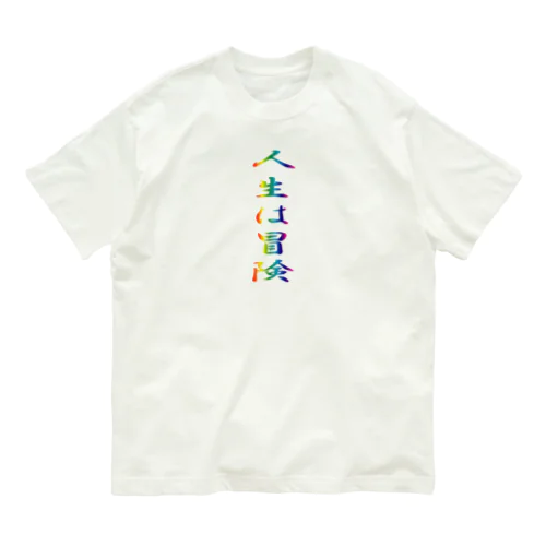 人生は冒険 Organic Cotton T-Shirt