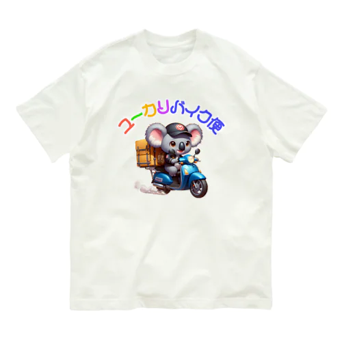 癒しの宅配!ユーカリバイク便!（濃色用） オーガニックコットンTシャツ