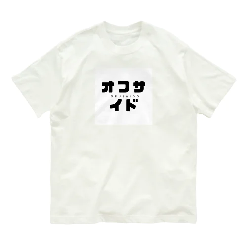 おふさいど オーガニックコットンTシャツ