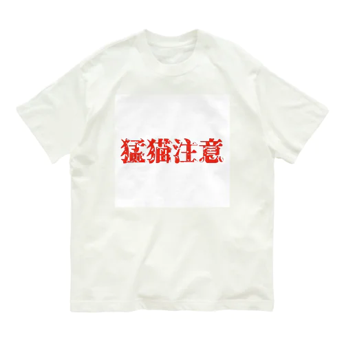 猛猫注意 オーガニックコットンTシャツ