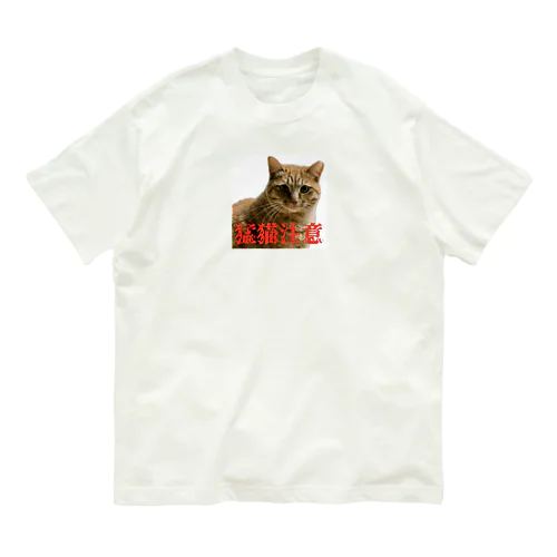 ねぇね（猛猫注意） Organic Cotton T-Shirt