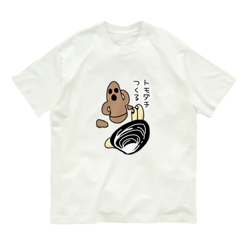 しみじみしじみのトモダチ作っちゃった！ Organic Cotton T-Shirt