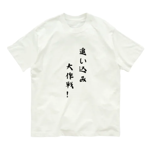 追い込み大作戦！ オーガニックコットンTシャツ