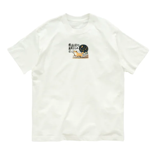 夢を忘れない犬 オーガニックコットンTシャツ