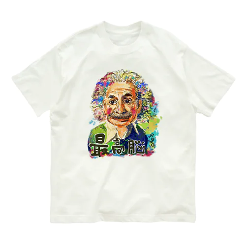 最高の頭脳 Organic Cotton T-Shirt