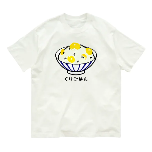 栗ごはん♪240506 Organic Cotton T-Shirt