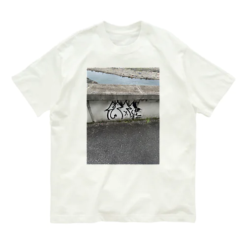 三連猫 オーガニックコットンTシャツ