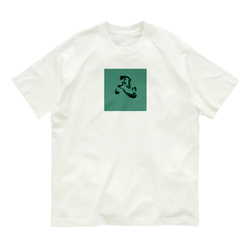 書道シリーズ【忍】 オーガニックコットンTシャツ