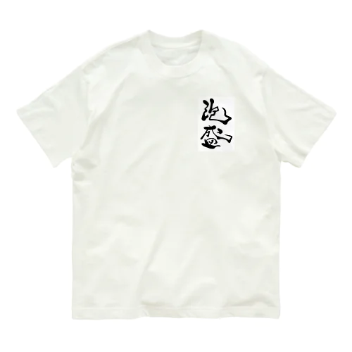 泡盛 Organic Cotton T-Shirt