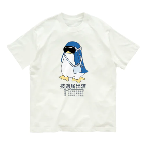 技適ペンギン オーガニックコットンTシャツ