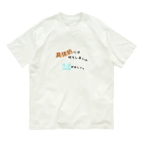 ぐぅたら的なアレなやつ オーガニックコットンTシャツ