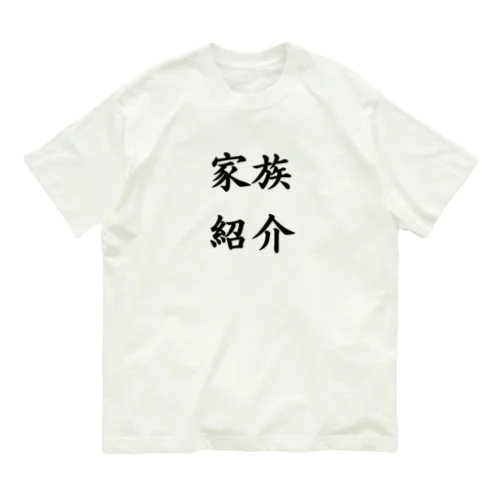 家族紹介 Organic Cotton T-Shirt