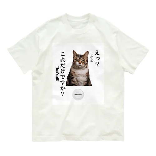 不満顔の猫 オーガニックコットンTシャツ