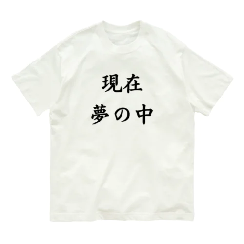 現在夢の中 オーガニックコットンTシャツ