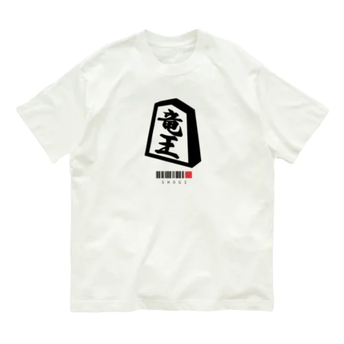 竜王　龍王　将棋　SHOGI オーガニックコットンTシャツ