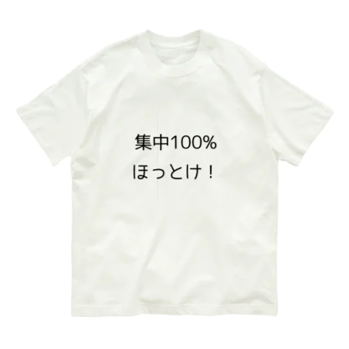 集中100% ほっとけ　Tシャツ オーガニックコットンTシャツ