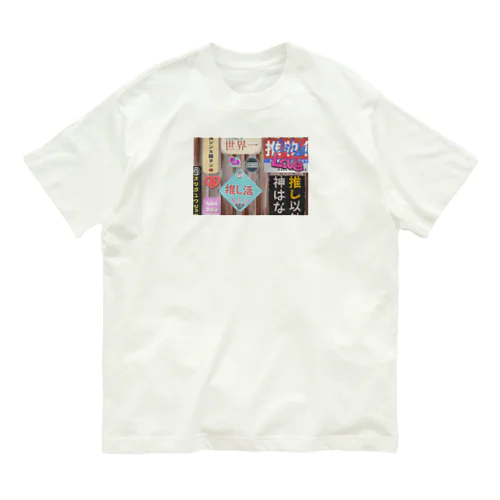 この世の全てが推しによって保たれてる図 Organic Cotton T-Shirt