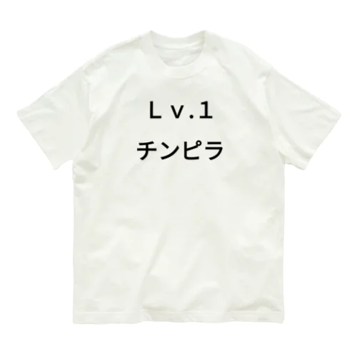 Ｌｖ.1　チンピラ Organic Cotton T-Shirt