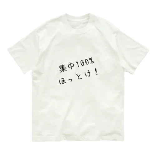 集中100% ほっとけ！ オーガニックコットンTシャツ