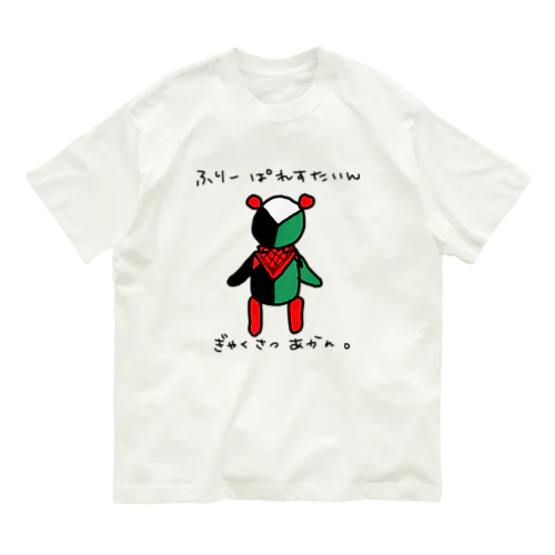 ふりーぱれすたいん Organic Cotton T-Shirt