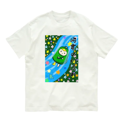 河童の川流れ Organic Cotton T-Shirt