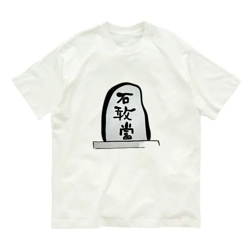 石敢當 オーガニックコットンTシャツ