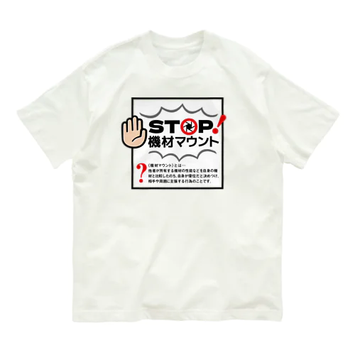 カメラひとことシリーズ「STOP!機材マウント」前面デザイン オーガニックコットンTシャツ