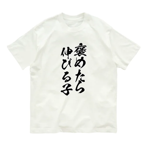 褒めたら伸びる子 Organic Cotton T-Shirt