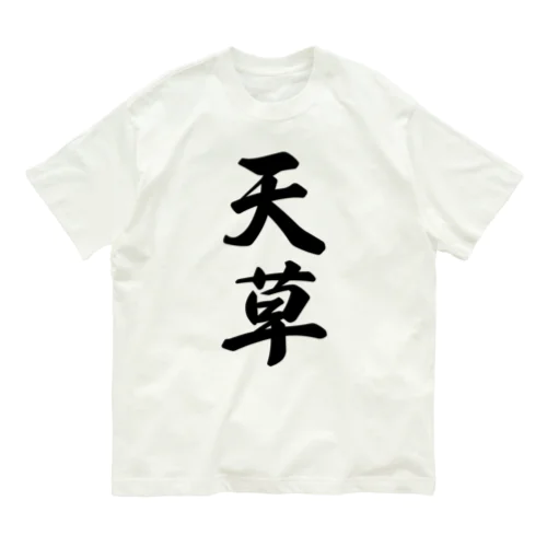 天草 Organic Cotton T-Shirt