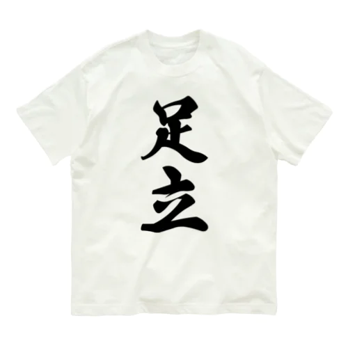 足立 Organic Cotton T-Shirt