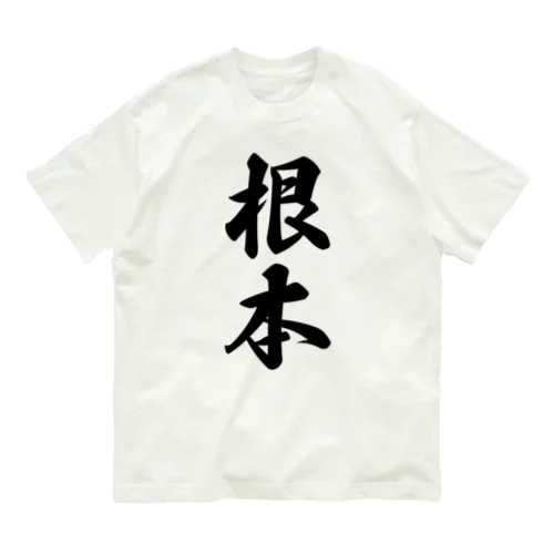 根本 オーガニックコットンTシャツ