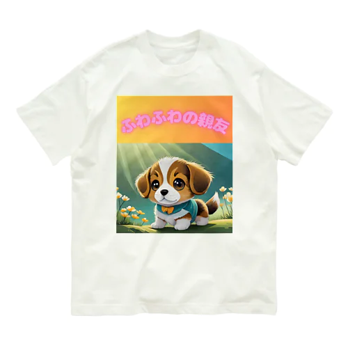 かわいい子犬 オーガニックコットンTシャツ