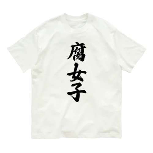 腐女子 オーガニックコットンTシャツ