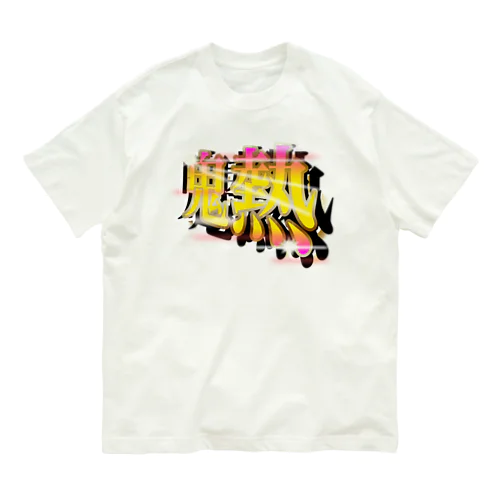 ［パチンコフォント］鬼熱 -オニアツ- オーガニックコットンTシャツ