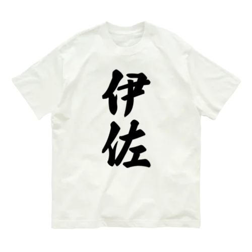 伊佐 （地名） オーガニックコットンTシャツ