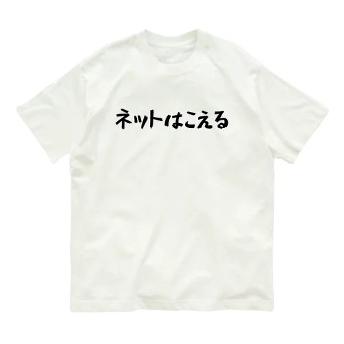 ネットはこえる Organic Cotton T-Shirt