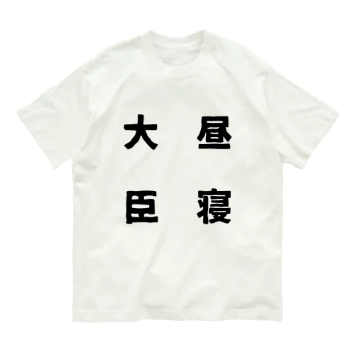 昼寝大臣 オーガニックコットンTシャツ